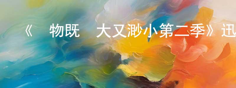 陳康玉發布《萬物既偉大又渺小第二季》迅雷下載/在線觀看-都市情感-美劇天堂